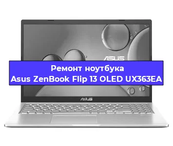 Ремонт ноутбуков Asus ZenBook Flip 13 OLED UX363EA в Самаре